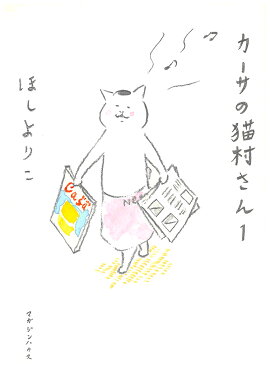 カーサの猫村さん（1）