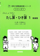 たし算・ひき算1　新装版