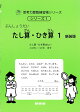 たし算・ひき算1　新装版