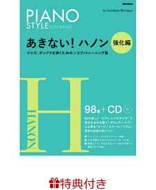 【特典】あきない！ハノン　強化編(ピアノフェア 限定特典シール1枚) [ 宮前幸弘 ]