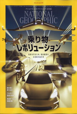 NATIONAL GEOGRAPHIC (ナショナル ジオグラフィック) 日本版 2021年 10月号 [雑誌]