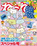 ねーねー 2021年 10月号 [雑誌]