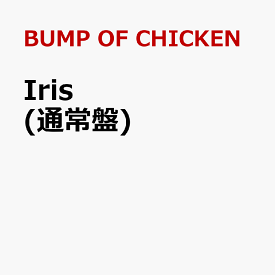 【先着特典】Iris(ステッカー) [ BUMP OF CHICKEN ]