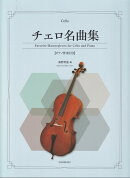 チェロ名曲集