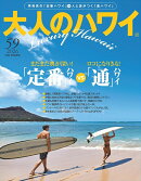 大人のハワイ vol.59