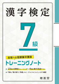 漢字検定 7級 トレーニングノート [ 絶対合格プロジェクト ]