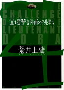 堂場警部補の挑戦
