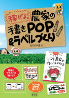 稼げる！　農家の手書きPOP＆ラベルづくり [ 石川伊津 ]