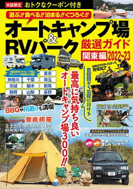 オートキャンプ場＆RVパーク厳選ガイド 関東編2022～23 （コスミックムック）