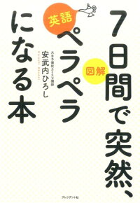 楽天ブックス 7日間で突然 英語ペラペラになる本 図解 安武内ひろし 本