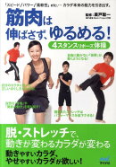筋肉は伸ばさず、ゆるめる!
