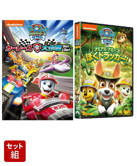 【セット組】パウ・パトロール カーレース大作戦 GO! GO!＋パウ・パトロール シーズン3 アミアミ・アミーゴ!ぼく トラッカー!