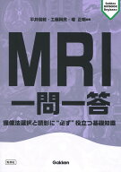 MRI一問一答 撮像法選択と読影に“必ず”役立つ基礎知識 （Gakken　KEYBOOKビギナーズ） [ 平井俊範 ]