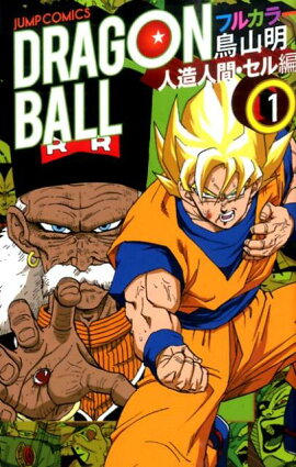 DRAGON　BALL（人造人間・セル編　1）
