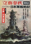 太平洋戦争　日本軍艦戦記
