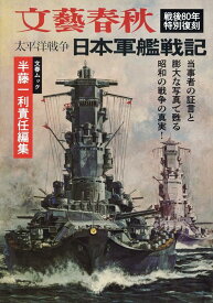 太平洋戦争　日本軍艦戦記 （文春ムック）