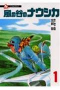 風の谷のナウシカ（1）