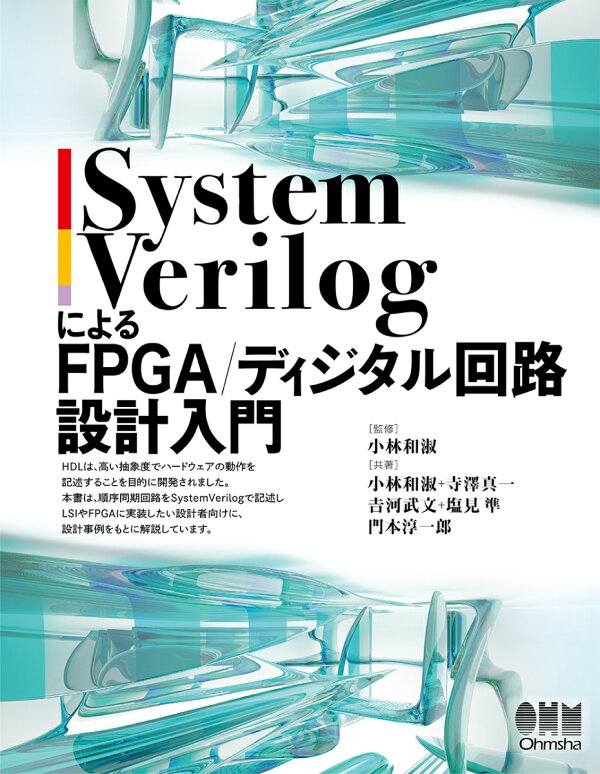 楽天ブックス SystemVerilogによるFPGA/ディジタル回路設計入門 小林 和淑 9784274231018 本