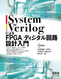SystemVerilogによるFPGA/ディジタル回路設計入門 [ 小林 和淑 ]