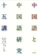 中国語と中国語研究十五講