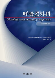 呼吸器外科 morbidity and mortality conference [ 須田 隆 ]