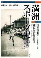 満洲スポーツ史 帝国日本と東アジアスポーツ交流圏の形成 [ 高嶋 航 ]