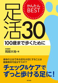かんたんBEST足活30 100歳まで歩くために [ 岡部大地 ]
