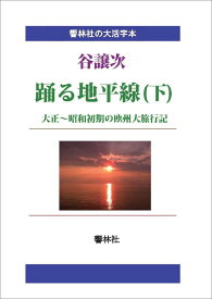 【POD】【大活字本】踊る地平線（下）-大正～昭和初期の欧州大旅行記 （響林社の大活字本シリーズ） [ 谷譲次 ]