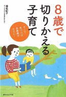 8歳で切りかえる子育て そこで気づけば思春期がラクに！ [ 植松紀子 ]