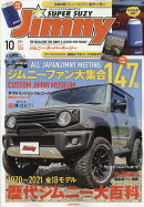 Jimny SUPER SUZY (ジムニースーパースージー) 2021年 10月号 [雑誌]