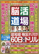 脳活道場 2021年 10月号 [雑誌]