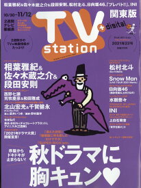 TV station (テレビステーション) 関東版 2021年 10/30号 [雑誌]