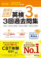 2026-2027年対応 直前対策 英検3級 3回過去問集 [ 旺文社 ]