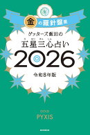 【サイン本】ゲッターズ飯田の五星三心占い金の羅針盤座　2026