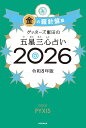 ゲッターズ飯田の五星三心占い金の羅針盤座　2026 [ ゲッターズ飯田 ]