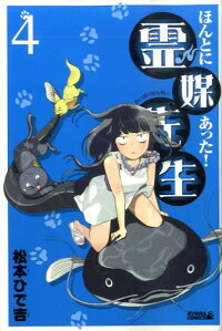 ほんとにあった 霊媒先生 4 松本 ひで吉 本 楽天ブックス