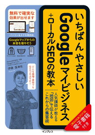 いちばんやさしいGoogleマイビジネス+ローカルSEOの教本 人気講師が教える「地図」で伝えるこれからの集客術 （いちばんやさしい教本　いちばんやさしい教本） [ 伊藤亜津佐 ]