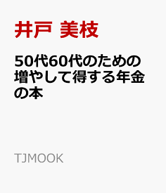 50代60代のための増やして得する年金の本 （TJMOOK） [ 井戸 美枝 ]