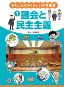 わたしたちのくらしと地方議会 1議会と民主主義