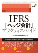 【謝恩価格本】IFRS「ヘッジ会計」プラクティス・ガイド
