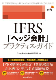 IFRS「ヘッジ会計」プラクティス・ガイド [ PwCあらた有限責任監査法人 ]