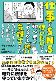 仕事でSNSを使いたいけど初心者の「やらかし」が怖いので弁護士さんに気になること全部質問してみた [ ヤマサキミノリ ]