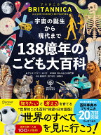 ブリタニカ・ブックス　宇宙の誕生から現代まで 138億年のこども大百科 [ クリストファー・ロイド ]