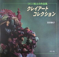 クレイアートコレクション DECO粘土の作品集 [ 宮井　和子 ]