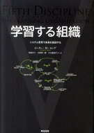 学習する組織 システム思考で未来を創造する [ ピーター・M．センゲ ]