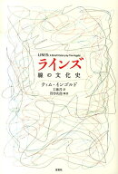 ラインズ 線の文化史 [ ティム・インゴルド ]