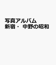 楽天市場】写真アルバム 西宮市の昭和の通販