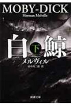 楽天市場】白鯨 小説の通販