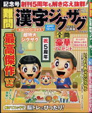 難問 漢字ジグザグフレンズ 2022年 10月号 [雑誌]
