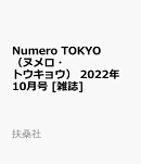 Numero TOKYO (ヌメロ・トウキョウ) 2022年 10月号 [雑誌]